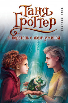 Аудиокнига Таня Гроттер и перстень с жемчужиной