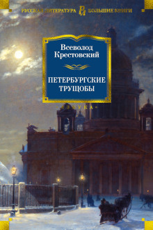 Слушать онлайн аудиокниги Петербургские трущобы Аудиокнига Петербургские трущобы