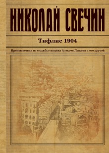 Слушать онлайн аудиокниги Тифлис 1904 Аудиокнига Тифлис 1904