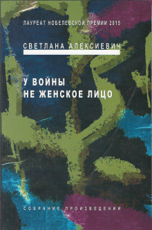 Слушать онлайн аудиокниги У войны - не женское лицо Аудиокнига У войны - не женское лицо