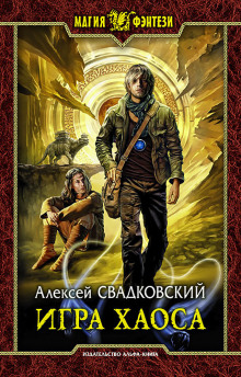 Слушать онлайн аудиокниги Игра Хаоса Аудиокнига Игра Хаоса
