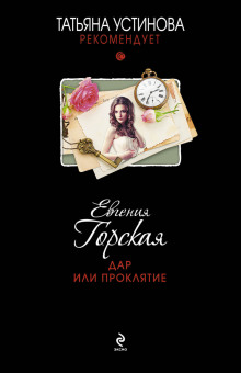 Аудиокнига Дар или проклятие