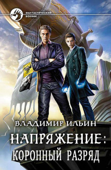 Слушать онлайн аудиокниги Коронный разряд Аудиокнига Коронный разряд