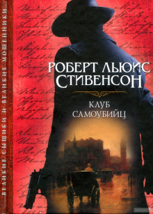Слушать онлайн аудиокниги Клуб самоубийц Аудиокнига Клуб самоубийц