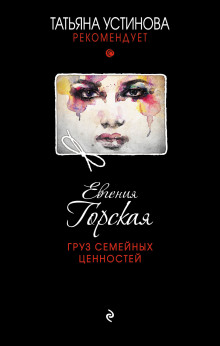 Аудиокнига Груз семейных ценностей