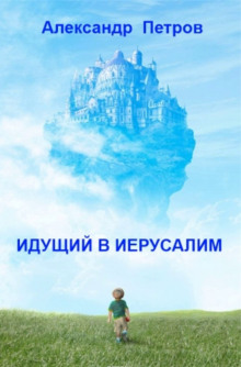 Слушать онлайн аудиокниги Идущий в Иерусалим Аудиокнига Идущий в Иерусалим