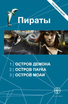 Слушать онлайн аудиокниги Пираты 3. Остров Моаи Аудиокнига Пираты 3. Остров Моаи