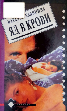 Слушать онлайн аудиокниги Яд в крови Аудиокнига Яд в крови