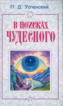 Аудиокнига В поисках чудесного