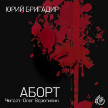 Слушать онлайн аудиокниги Аборт Аудиокнига Аборт