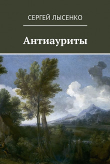 Слушать онлайн аудиокниги Антиауриты Аудиокнига Антиауриты