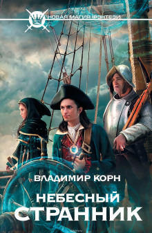 Слушать онлайн аудиокниги Небесный странник Аудиокнига Небесный странник