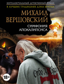 Слушать онлайн аудиокниги Симфония апокалипсиса Аудиокнига Симфония апокалипсиса