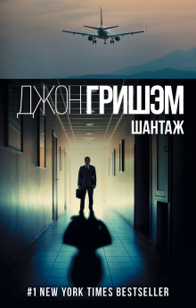 Слушать онлайн аудиокниги Шантаж Аудиокнига Шантаж