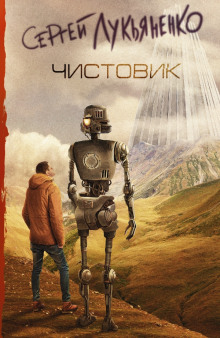 Аудиокнига Чистовик