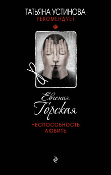 Слушать онлайн аудиокниги Неспособность любить Аудиокнига Неспособность любить