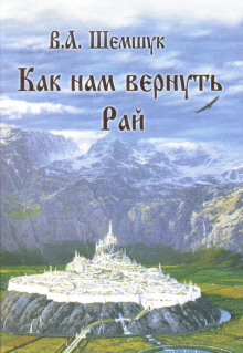 слушать аудиокнигу Как нам вернуть Рай Аудиокнига Как нам вернуть Рай