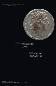 Слушать онлайн аудиокниги Муравьиный царь Аудиокнига Муравьиный царь