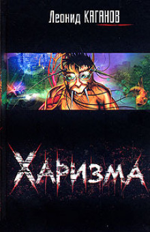 Слушать онлайн аудиокниги Харизма Аудиокнига Харизма