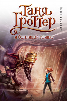 Аудиокнига Таня Гроттер и Болтливый сфинкс