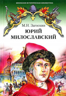слушать аудиокнигу Юрий Милославский, или Русские в 1612 году Аудиокнига Юрий Милославский, или Русские в 1612 году
