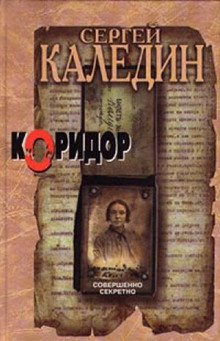 Аудиокнига Коридор