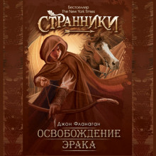 Слушать онлайн аудиокниги Освобождение Эрака Аудиокнига Освобождение Эрака