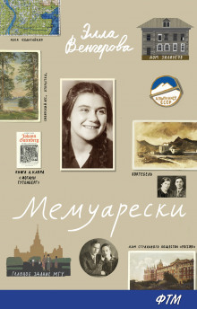 Аудиокнига Мемуарески