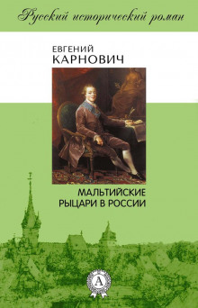 Аудиокнига Мальтийские рыцари в России
