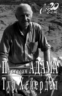 слушать аудиокнигу По следам Адама Аудиокнига По следам Адама