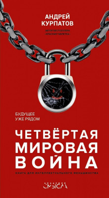 Слушать онлайн аудиокниги Четвёртая мировая война. Будущее уже рядом Аудиокнига Четвёртая мировая война. Будущее уже рядом