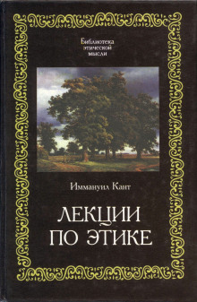 слушать аудиокнигу Лекции по этике Аудиокнига Лекции по этике