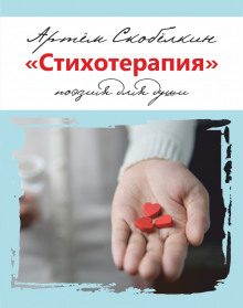 Слушать онлайн аудиокниги Стихотерапия Аудиокнига Стихотерапия