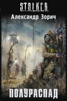 Слушать онлайн аудиокниги S.T.A.L.K.E.R. Полураспад Аудиокнига S.T.A.L.K.E.R. Полураспад