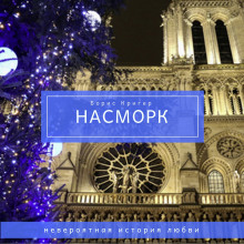 слушать аудиокнигу Насморк Аудиокнига Насморк