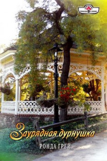 Слушать онлайн аудиокниги Заурядная дурнушка Аудиокнига Заурядная дурнушка