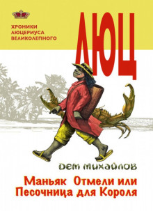Слушать онлайн аудиокниги Маньяк Отмели, или Песочница для Короля Аудиокнига Маньяк Отмели, или Песочница для Короля