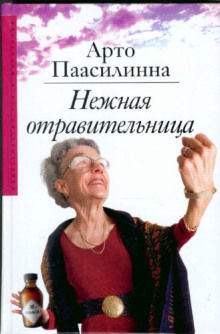 слушать аудиокнигу Нежная отравительница Аудиокнига Нежная отравительница