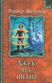 Слушать онлайн аудиокниги Джек из Тени Аудиокнига Джек из Тени