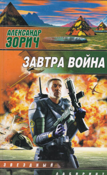 Аудиокнига Завтра война