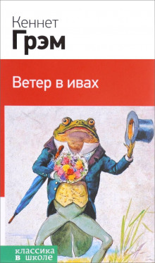слушать аудиокнигу Ветер в ивах Аудиокнига Ветер в ивах