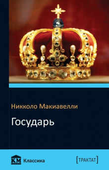 слушать аудиокнигу Государь Аудиокнига Государь
