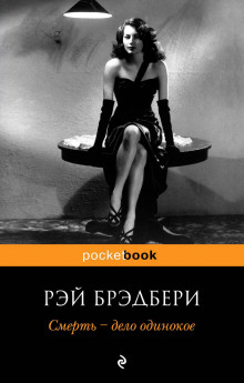 Слушать онлайн аудиокниги Смерть - дело одинокое Аудиокнига Смерть - дело одинокое