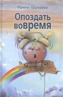 Слушать онлайн аудиокниги Опоздать вовремя Аудиокнига Опоздать вовремя