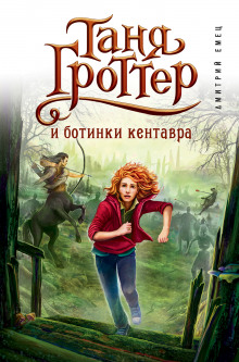 Слушать онлайн аудиокниги Таня Гроттер и Ботинки Кентавра Аудиокнига Таня Гроттер и Ботинки Кентавра