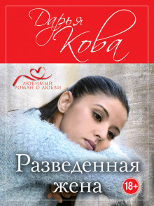 Слушать онлайн аудиокниги Разведенная жена Аудиокнига Разведенная жена