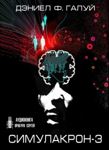 Слушать онлайн аудиокниги Симулакрон-3 Аудиокнига Симулакрон-3