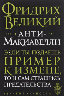 Слушать онлайн аудиокниги Анти-Макиавелли Аудиокнига Анти-Макиавелли