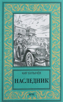 Слушать онлайн аудиокниги Наследник Аудиокнига Наследник