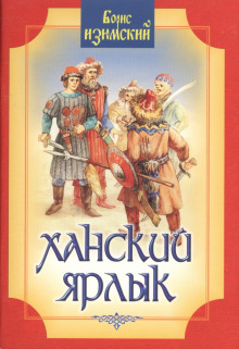 Слушать онлайн аудиокниги Ханский ярлык Аудиокнига Ханский ярлык
